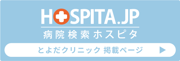 ホスピタ 病院検索 とよだクリニック掲載ページ