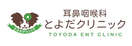 耳鼻咽喉科とよだクリニック